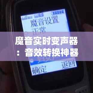 魔音实时变声器：音效转换神器，体验无限变声乐趣