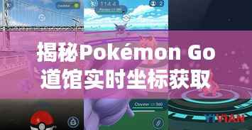 揭秘Pokémon Go道馆实时坐标获取技巧