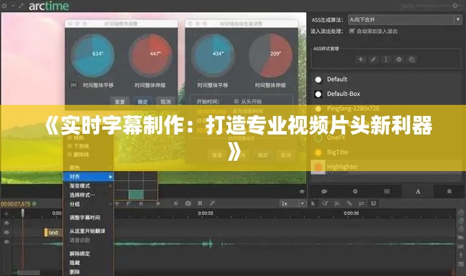 《实时字幕制作:打造专业视频片头新利器》