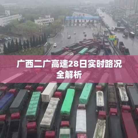 广西二广高速28日实时路况全解析