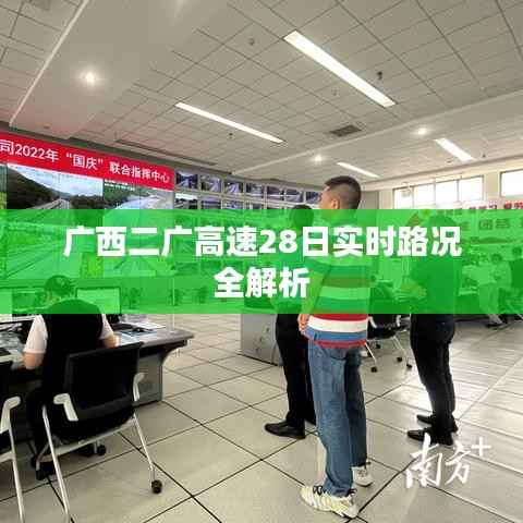 广西二广高速28日实时路况全解析