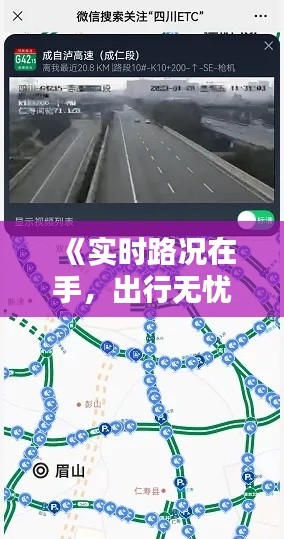 《实时路况在手，出行无忧——探索道路实时状况查询新方式》