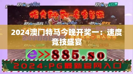 2024澳门特马今晚开奖一:速度竞技盛宴