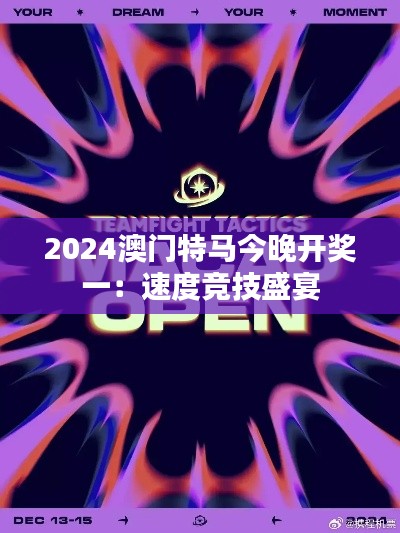 2024澳门特马今晚开奖一:速度竞技盛宴