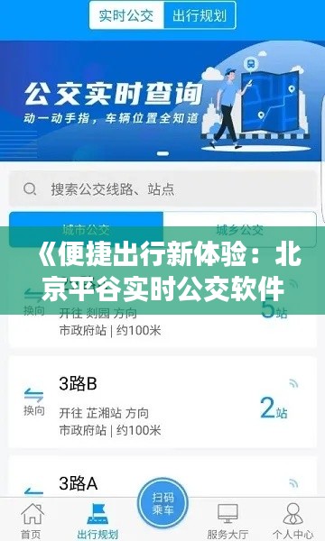 《便捷出行新体验：北京平谷实时公交软件一探究竟》