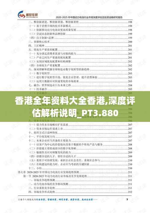 香港全年资料大全香港,深度评估解析说明_PT3.880