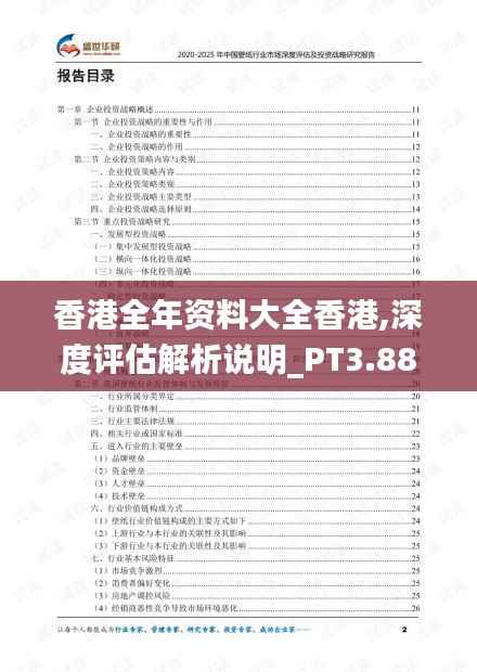 香港全年资料大全香港,深度评估解析说明_PT3.880