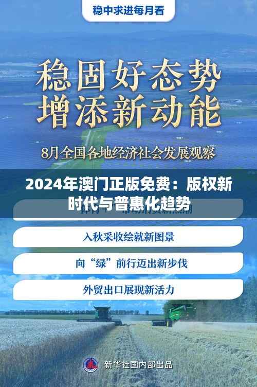 2024年澳门正版免费:版权新时代与普惠化趋势