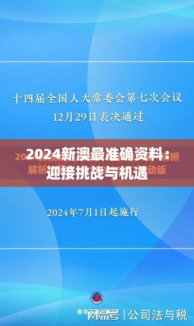 2024新澳最准确资料：迎接挑战与机遇