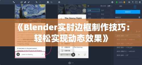 《Blender实时边框制作技巧:轻松实现动态效果》
