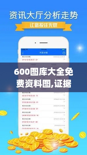600图库大全免费资料图,证据解答解释落实_1440p10.767