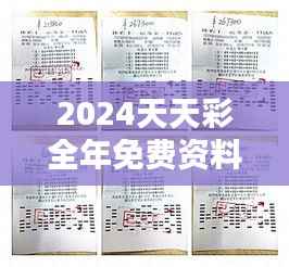 2024天天彩全年免费资料:精选日更彩经大全