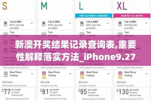 新澳开奖结果记录查询表,重要性解释落实方法_iPhone9.272