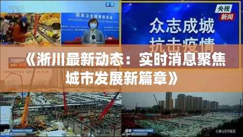 《淅川最新动态:实时消息聚焦城市发展新篇章》