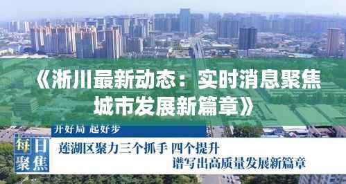 《淅川最新动态:实时消息聚焦城市发展新篇章》
