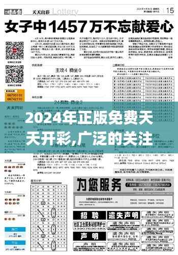 2024年正版免费天天开彩,广泛的关注解释落实热议_tShop1.703