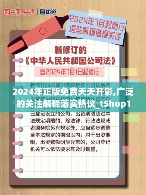 2024年正版免费天天开彩,广泛的关注解释落实热议_tShop1.703