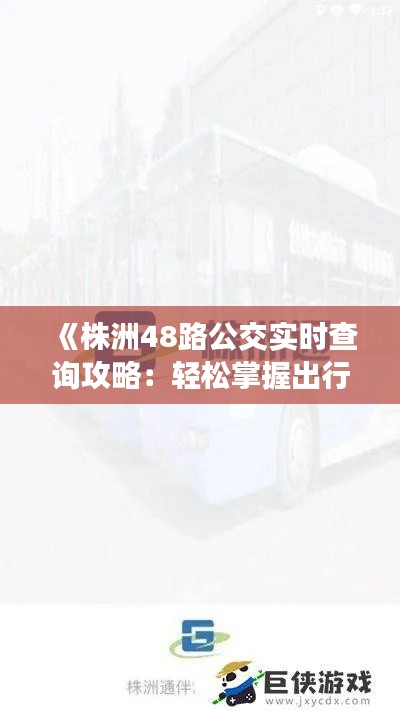 《株洲48路公交实时查询攻略：轻松掌握出行信息》
