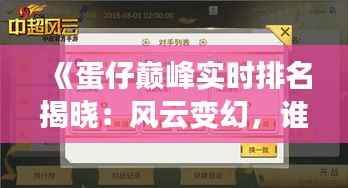 《蛋仔巅峰实时排名揭晓：风云变幻，谁是新一代王者？》