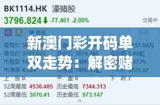 新澳门彩开码单双走势:解密赌场盈利玄机