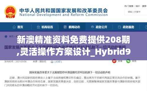 新澳精准资料免费提供208期,灵活操作方案设计_Hybrid9.152