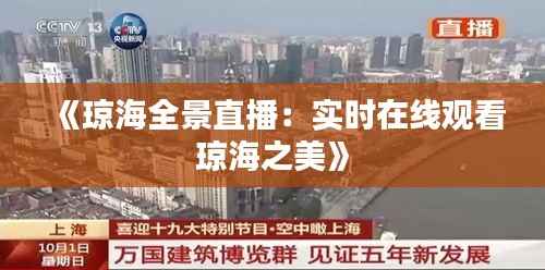 《琼海全景直播:实时在线观看琼海之美》