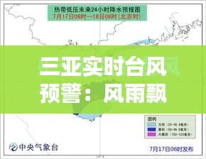 三亚实时台风预警：风雨飘摇中的城市守护