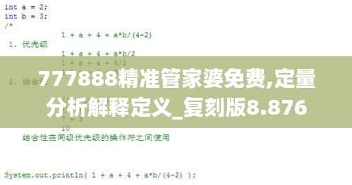 777888精准管家婆免费,定量分析解释定义_复刻版8.876