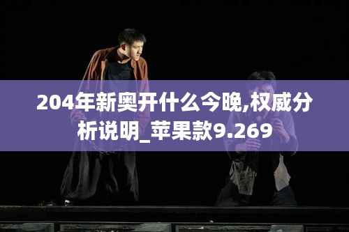 204年新奥开什么今晚,权威分析说明_苹果款9.269