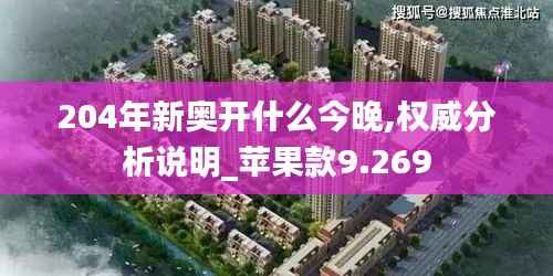 204年新奥开什么今晚,权威分析说明_苹果款9.269
