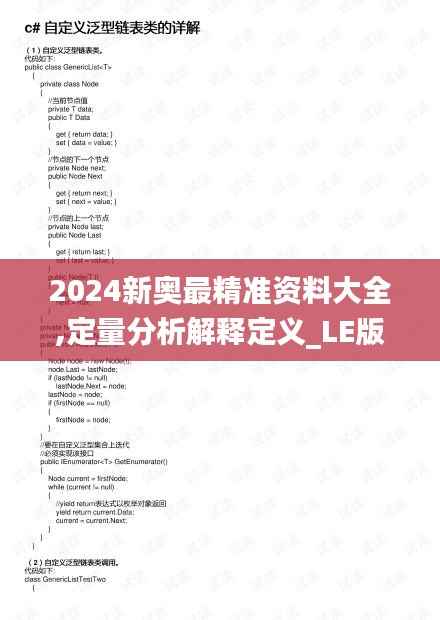 2024新奥最精准资料大全,定量分析解释定义_LE版5.549