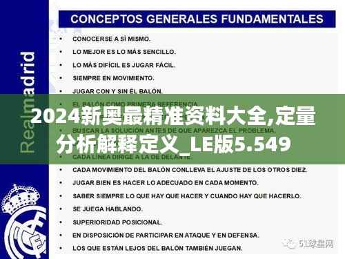2024新奥最精准资料大全,定量分析解释定义_LE版5.549