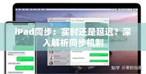 iPad同步:实时还是延迟?深入解析同步机制