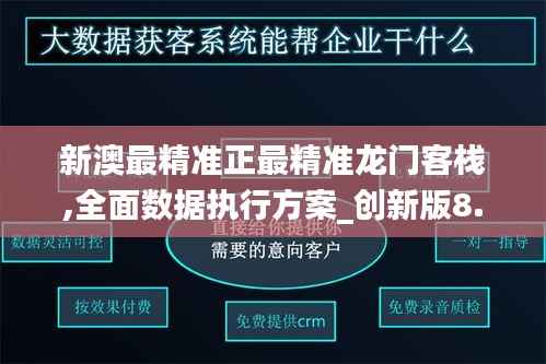 新澳最精准正最精准龙门客栈,全面数据执行方案_创新版8.499