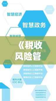 《税收风险管理实时动态：应对挑战，优化策略》