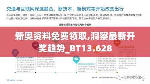 新奥资料免费领取,洞察最新开奖趋势_BT13.628