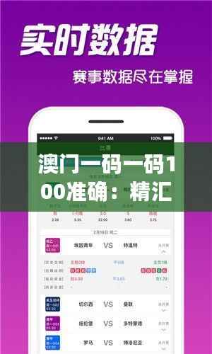 澳门一码一码100准确:精汇独家澳门预测法