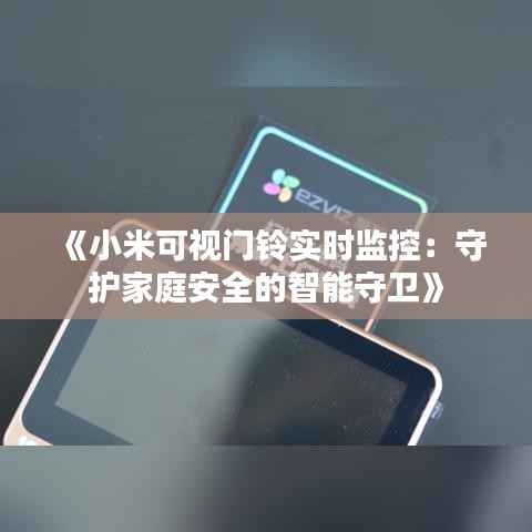 《小米可视门铃实时监控：守护家庭安全的智能守卫》