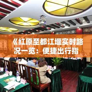 《红原至都江堰实时路况一览:便捷出行指南》