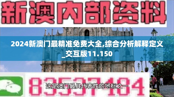 2024新澳门最精准免费大全,综合分析解释定义_交互版11.150