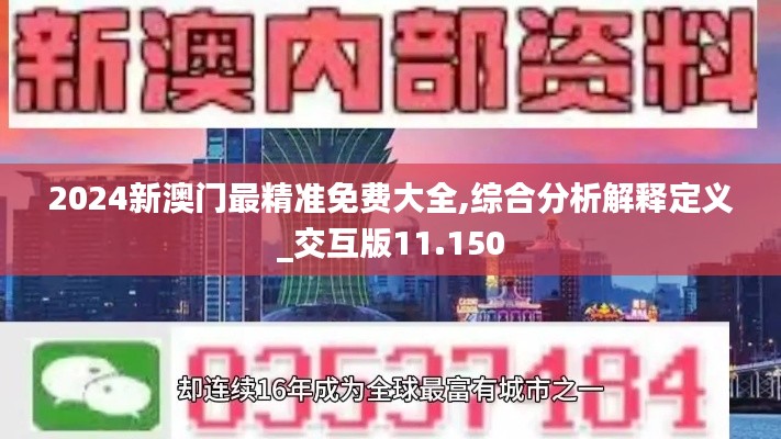 2024新澳门最精准免费大全,综合分析解释定义_交互版11.150