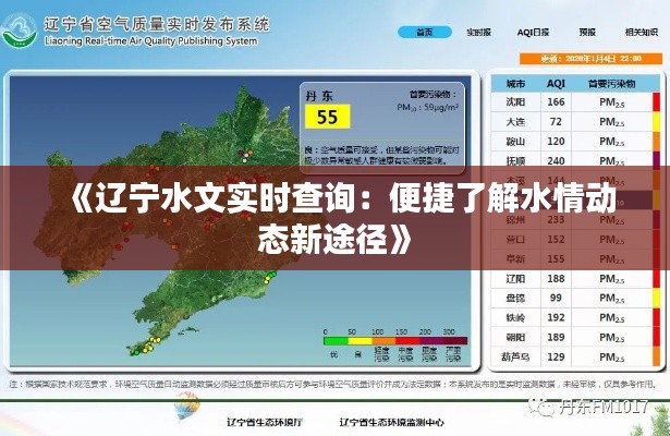 《辽宁水文实时查询:便捷了解水情动态新途径》