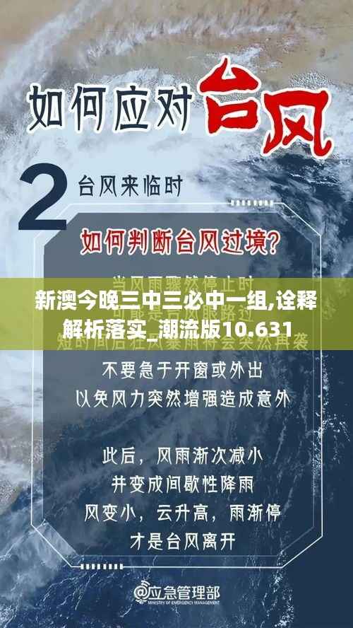 新澳今晚三中三必中一组,诠释解析落实_潮流版10.631