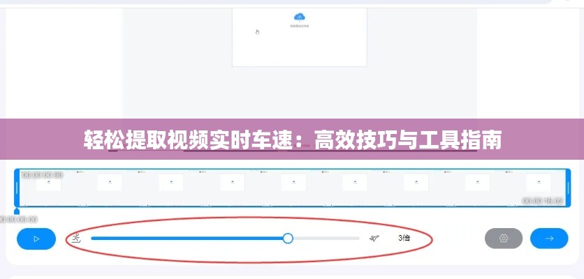 轻松提取视频实时车速:高效技巧与工具指南