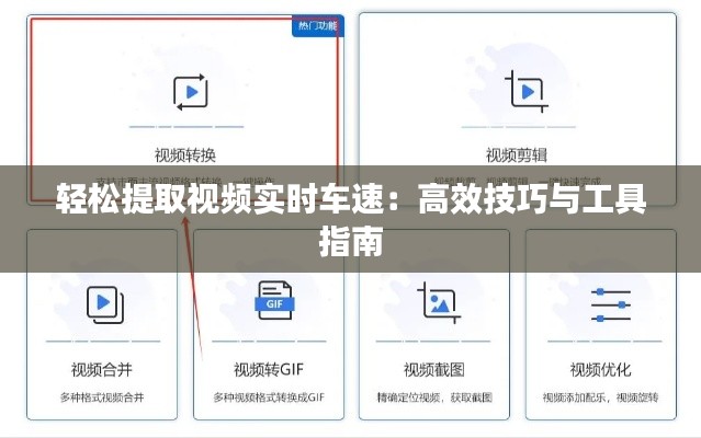 轻松提取视频实时车速:高效技巧与工具指南
