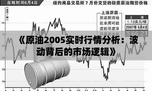 《原油2005实时行情分析:波动背后的市场逻辑》