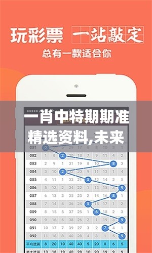 一肖中特期期准精选资料,未来解答解释定义_Superior4.729