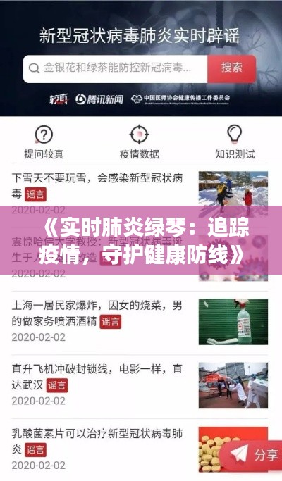 《实时肺炎绿琴:追踪疫情,守护健康防线》