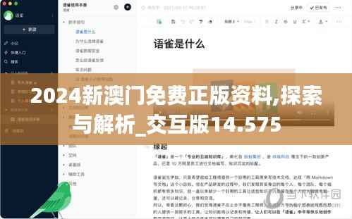 2024新澳门免费正版资料,探索与解析_交互版14.575