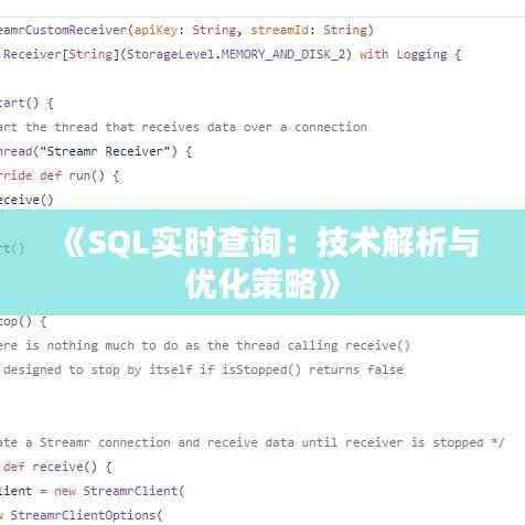 《SQL实时查询：技术解析与优化策略》